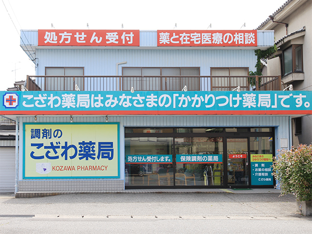 こざわ薬局 外観