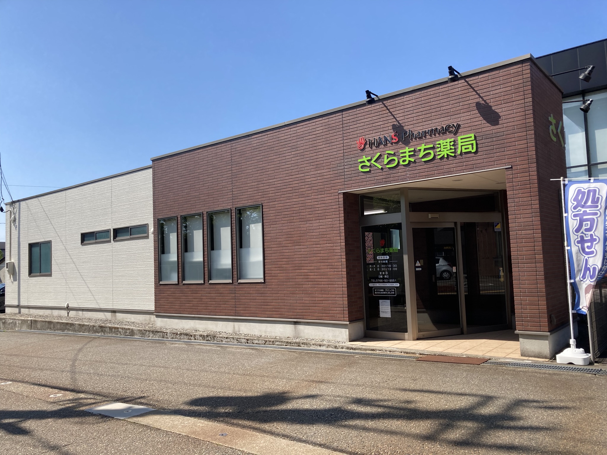 さくらまち薬局 外観